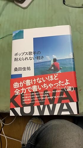 ポップス歌手の耐えられない軽さ | 桑田 佳祐 |本 | 通販 | Amazon